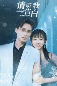 请听我告白 (2024)