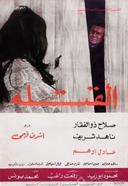 Poster القتلة