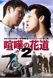 Poster 大阪最強伝説　喧嘩の花道２