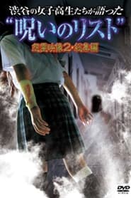 “List of Curses” Told by High School Girls in Shibuya: Vengeful Video 2 streaming