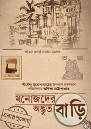 Manojder Adbhut Bari 2018