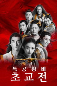 특공황비 초교전