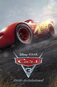 ดูหนัง Cars 3 (2017) สี่ล้อซิ่ง ชิงบัลลังก์แชมป์