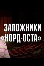 «Норд-Ост»: 21 год спустя