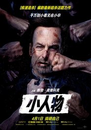 小人物 (2021)