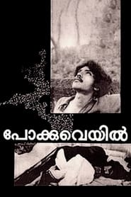 Poster പോക്കുവെയിൽ