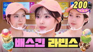 50 Orders 30 Mins Before Closing?! | Baskin Robbins Job | Workdol | Jiwon, Rora & Chiquita