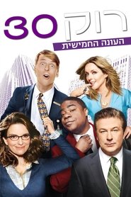 רוק 30 עונה 5 פרק 6 לצפייה ישירה