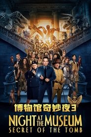 博物馆奇妙夜3：墓葬秘密 (2014)