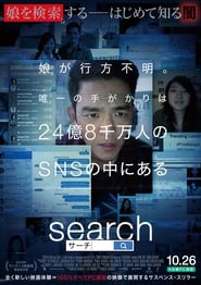 search／サーチ ネタバレ