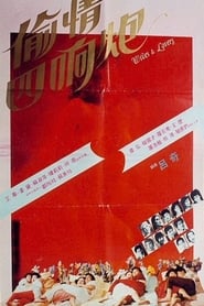 Poster 偷情四响炮