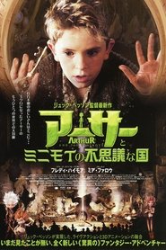 アーサーとミニモイの不思議な国 2006 映画 吹き替え