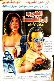 Poster الهروب إلى القمة