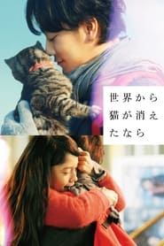 Poster 世界から猫が消えたなら