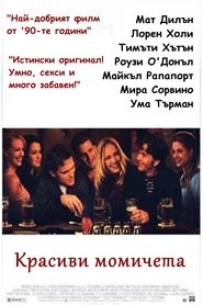 Красиви момичета / Beautiful Girls