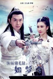 Poster 侠探锦毛鼠之如梦令