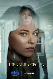 Краща сестра постер