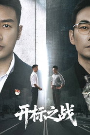 开标之战