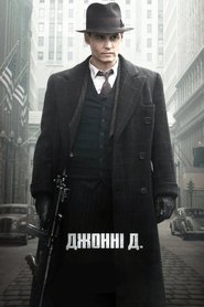 Джонні Д. (2009)