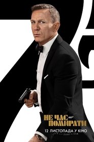 007: Не час помирати постер