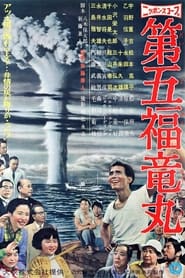 第五福竜丸 1959