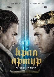 Крал Артур: Легенда за меча (2017)