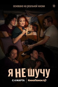 No Kidding постер