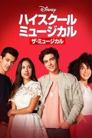 ハイスクール・ミュージカル:ザ・ミュージカル