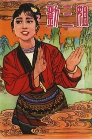 Poster Third Sister Liu 1960