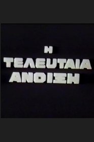 I teleftaia anoixi