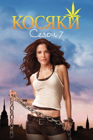 Постер «Косяки Сезон 7»