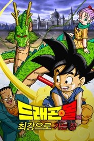 드래곤볼 극장판 3: 손오공의 신비한 대모험 (1988)