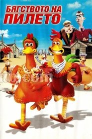Бягството на пилето (2000)