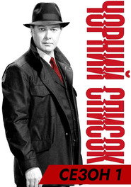 Постер «Чорний список Сезон 1»