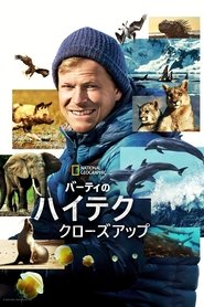バーティのハイテク・クローズアップ