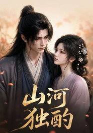 山河独酌 poster