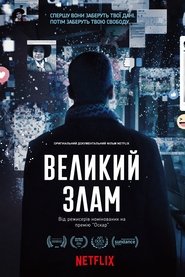 Великий злам постер