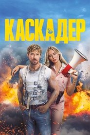 Каскадер (2024)