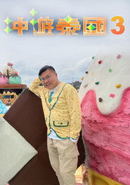 冲遊泰國 第三辑 (2018)