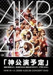 Kami Kouen Yotei" Shohan no Jijou ni Yori, Kami Kouen ni Naranai Baai mo Arimasuno de, Goryoushou Kudasai. 2009
