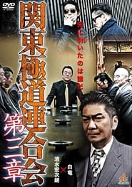 Poster 関東極道連合会　第三章