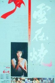 Poster 雪在燒