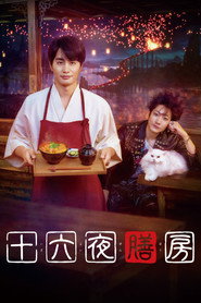 十六夜膳房 シーズン1 ポスター