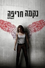 נקמה חריפה (2018)