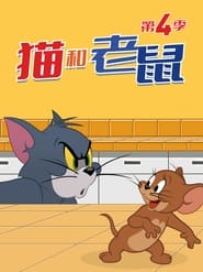 The Tom and Jerry Show: Temporada 4