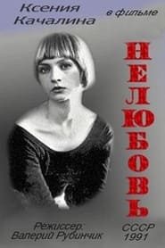 Нелюбовь (1991)