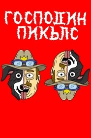 Господин Пикълс