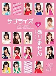 AKB48 サプライズはありません 1st PERFORMANCE 2010 Бесплатан неограничен приступ