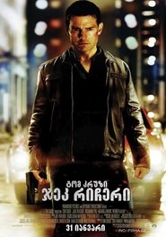ჯეკ რიჩერი (2012)