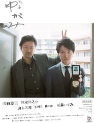 刑事ゆがみ - Season 1 Episode 1